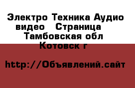 Электро-Техника Аудио-видео - Страница 2 . Тамбовская обл.,Котовск г.